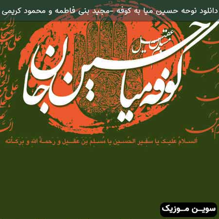 دانلود اهنگ نوحه حسین میا به کوفه مجید بنی فاطمه و محمود کریمی